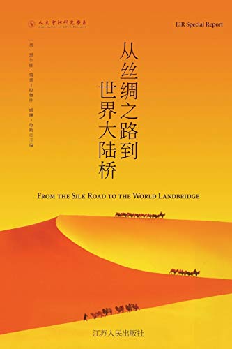 从丝绸之路到世界大陆桥 The New Silk Road Becomes the World Land-Bridge (Chinese Edition)
