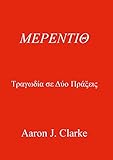 ΜΕΡΕΝΤΙΘ (Greek Edition)