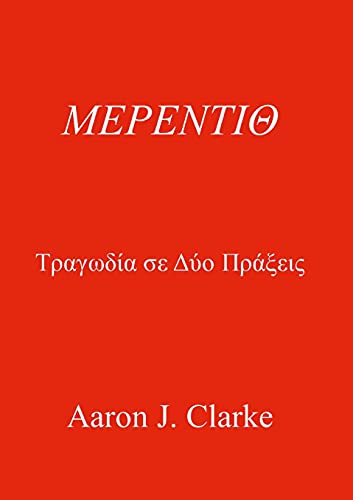 ΜΕΡΕΝΤΙΘ (Greek Edition)