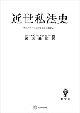 近世私法史　特にドイツにおける発展を顧慮して (創文社オンデマンド叢書)