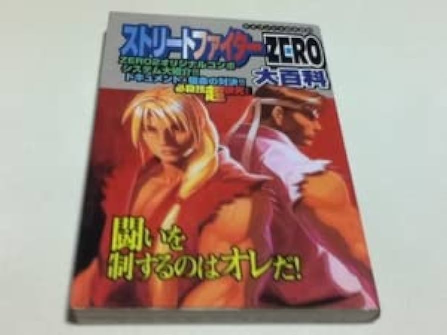 【中古】 ストリートファイターｚｅｒｏ大百科/勁文社 中古】 ストリートファイターzero大百科 （ケイブンシャの大百科