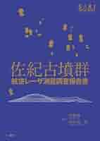 後出古墳群 奈良県史跡名勝天然 記念物調査報告書第61冊 本 小物 格安 後出古墳群 奈良県史跡名勝天然 記念物調査報告書第61