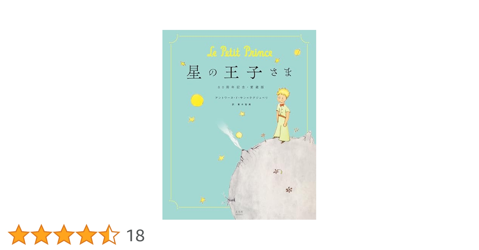 Amazon.co.jp: 星の王子さま 80周年記念・愛蔵版 : アントワーヌ