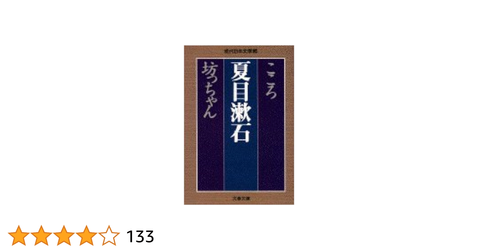 文学・小説 TRU DELICO TRILOGY & COCOON Amazon.com: KOKORO, BOTCHAN (VO JAPONAIS): 9784167158026