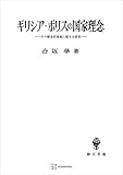 ギリシア・ポリスの国家理念　その歴史的発展に関する研究 (創文社オンデマンド叢書)