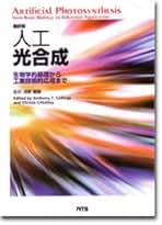 光合成のエネルギ-変換と物質変換 人工光合成をめざして  /化学同人/杉浦美羽（単行本（ソフトカバー）） 光合成のエネルギー・物質変換 人工光合成を目指して (DOJIN