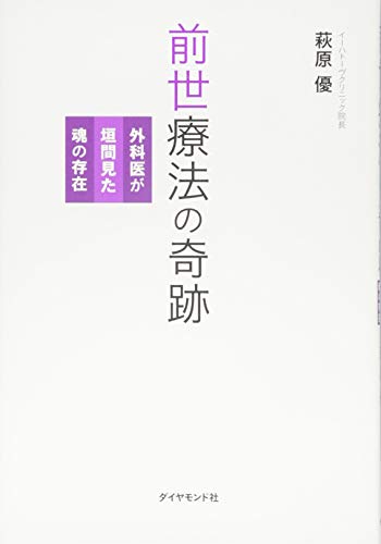 楽天 無料電子書籍 前世療法の奇跡---外科医が垣間見た魂の存在 バイ