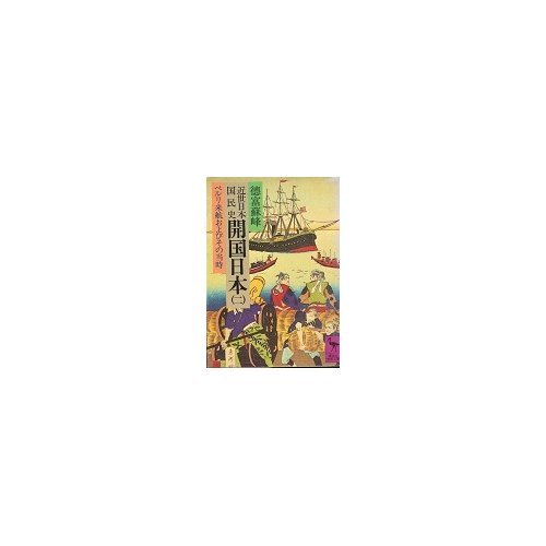 近世日本国民史開国日本 2 ペルリ来航およびその当時 (講談社学術文庫 379)