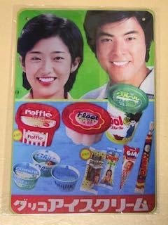 Amazon.co.jp: 山口百恵 三浦友和 グリコアイスクリーム レトロ ブリキ