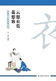  Clouds Envy Her Robe, Blossoms Covet Her Face: Sartorial Culture in Ancient China/云想衣裳花想容:中国古人的衣饰文化