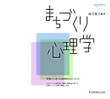 まちづくり心理学 (名古屋外大ワークス 4)