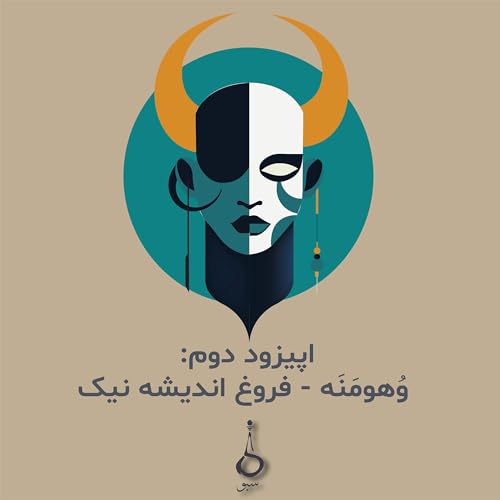 اپیزود دوم: وُهومَنَه - فروغ اندیشه نیک cover art