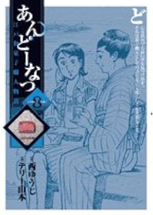 【美品】あんどーなつ　江戸和菓子職人物語　全巻セット　西ゆうじ　テリー山本 Amazon.co.jp: あんどーなつ 江戸和菓子職人物語 (20) (ビッグ
