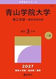 青山学院大学（理工学部－個別学部日程） (2027年版大学赤本シリーズ)