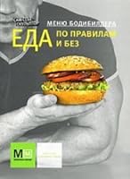 Menu bodybuilder Eating by the rules and without / Menyu bodibildera Eda po pravilam i bez 5802920378 Book Cover