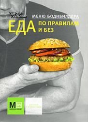 Paperback Menu bodybuilder Eating by the rules and without / Menyu bodibildera Eda po pravilam i bez [Russian] Book