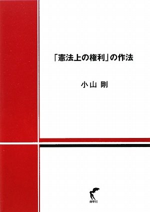 憲法上の権利」の作法 | 小山 剛 |本 | 通販 | Amazon