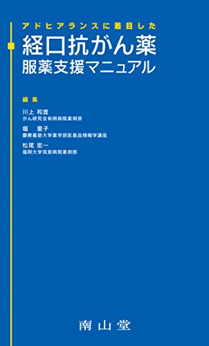 無料電子書籍 アプリ アドヒアランスに着目した 経口抗がん薬 服薬支援マニュアル バイ