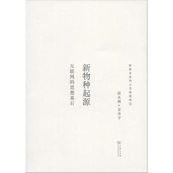 The thought sill of new species origins-Internet (Chinese edidion) Pinyin: xin wu zhong qi yuan ¡ª ¡ª hu lian wang de si xiang ji shi