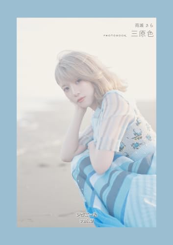 雨瀬さら 写真集『三原色』: アヴニール vol.2 (アヴニール フォトプロジェクト)