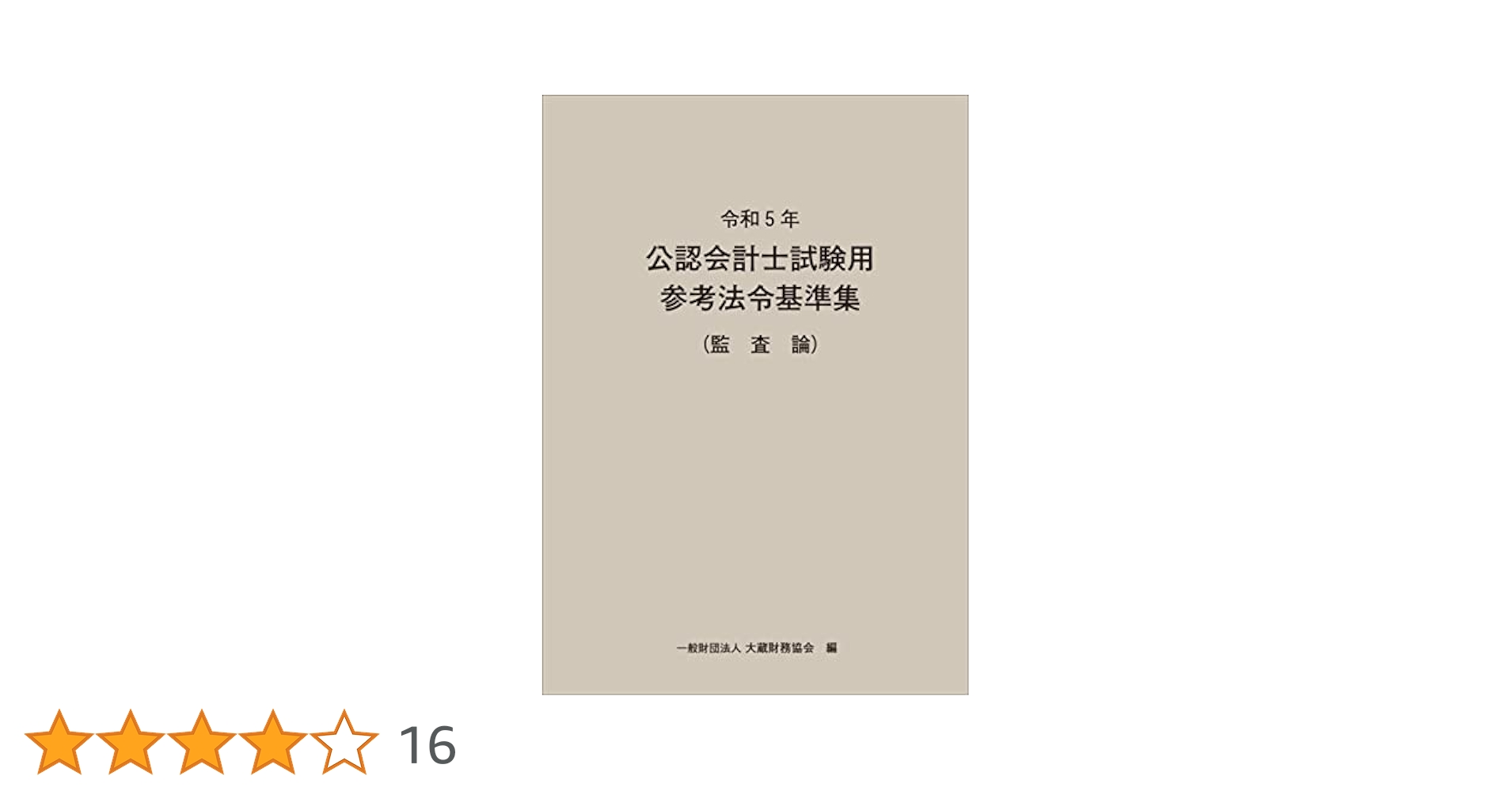 令和5年 公認会計士試験用参考法令基準集 令和5年 公認会計士試験用参考法令基準集(監査論) | 大蔵財務