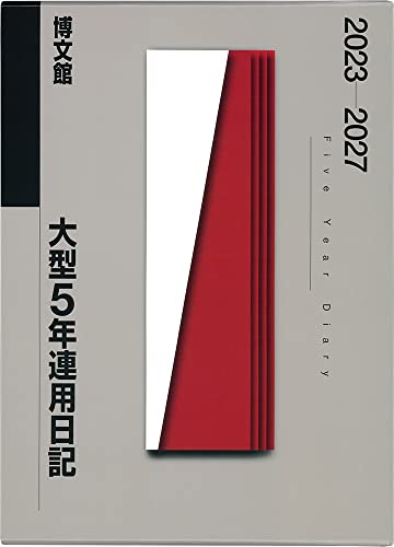 博文館新社 日記 2023年 B5 大型5年連用日記 No.18