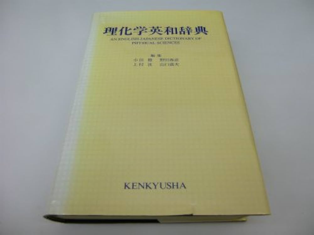 英和プラスチック工業辞典 英和プラスチック工業辞典 | 小川 伸 |本 | 通販 | Amazon
