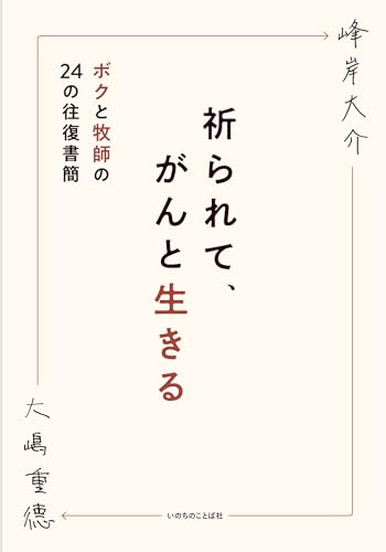 祈られて、がんと生きる ボクと牧師の24の往復書簡 （いのちのことば社）のサムネイル
