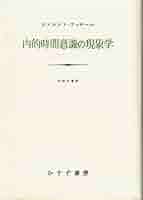 内的時間意識の現像学 | エドムント フッサール, Husserl,Edmund