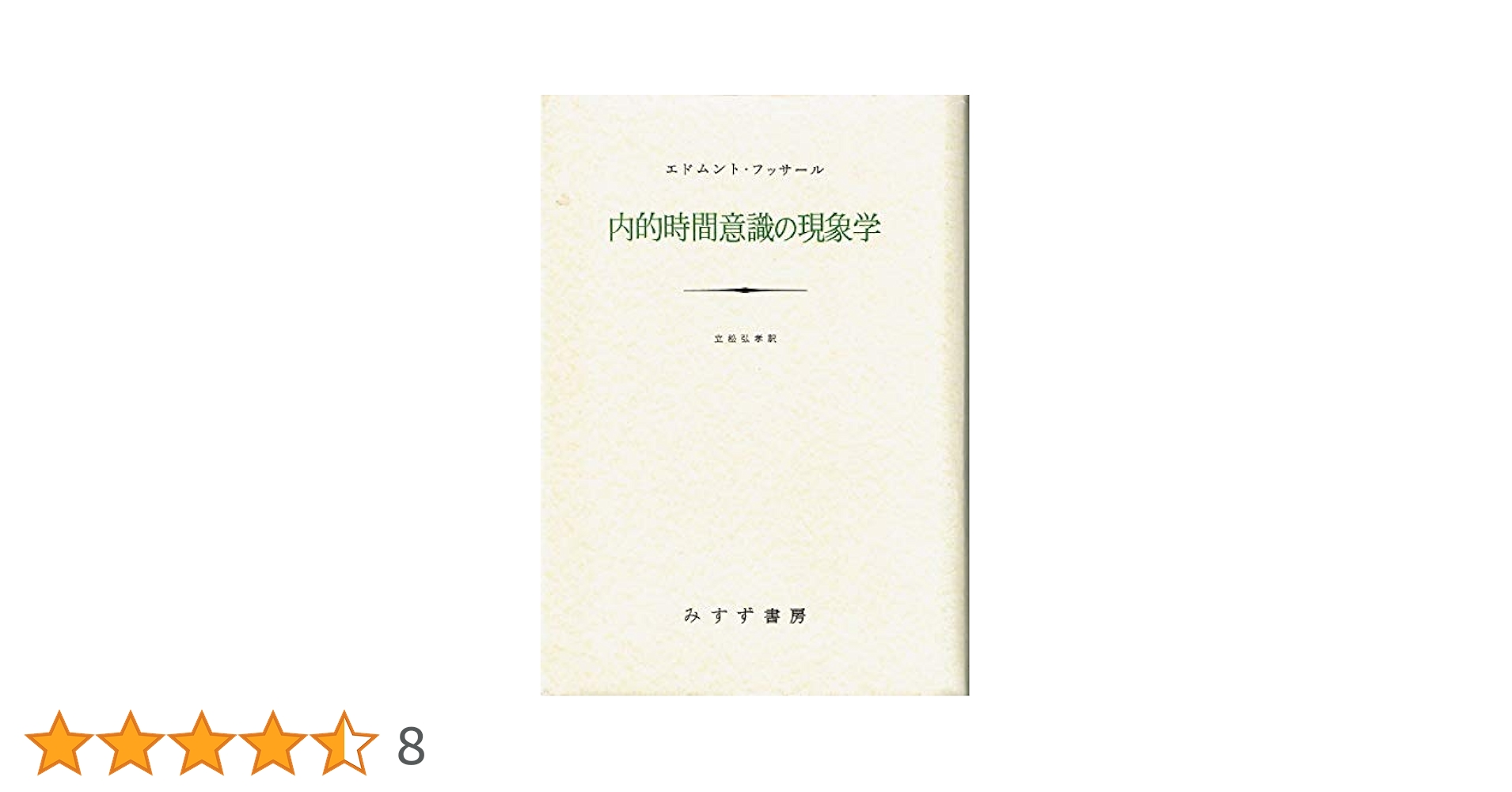 みすず書房 フッサール 内的時間意識の現象学 論理学研究１・２他 内的時間意識の現像学 | エドムント フッサール, Husserl,Edmund