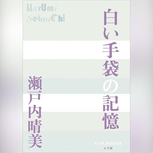 白い手袋の記憶 P+D BOOKS cover art