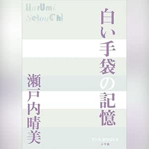  白い手袋の記憶　P+D BOOKS: (小学館) 