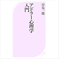 『アドラー心理学入門―よりよい人間関係のために (ベスト新書)』のカバーアート