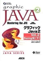  グラフィックJava2〈Vol.2〉Swing編(下) (サンソフトプレスシリーズ)