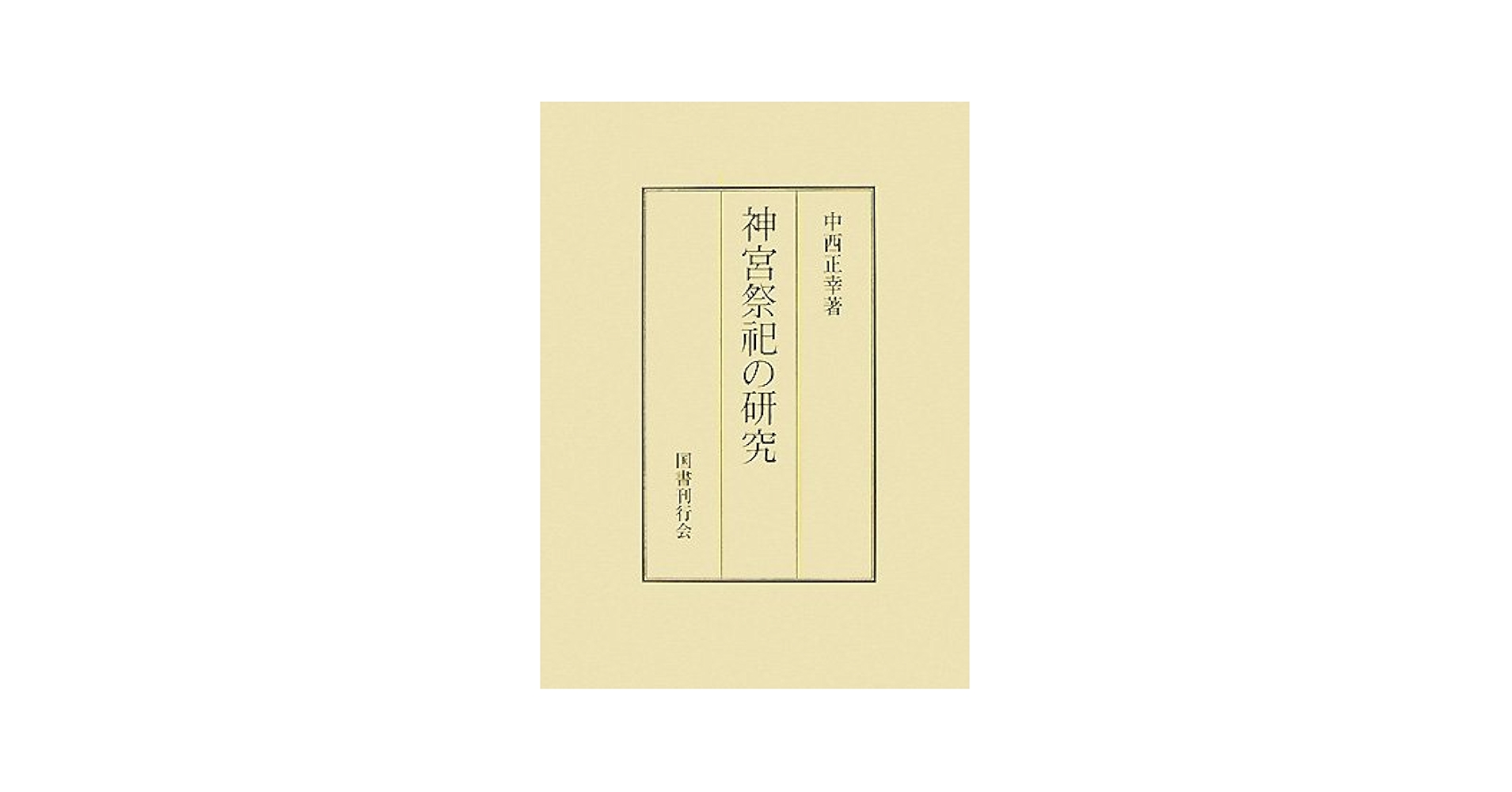 神宮祭祀の研究 中西正幸著　国書刊行会　平成19年　定価12000円　名著 神宮祭祀の研究 | 中西 正幸 |本 | 通販 | Amazon