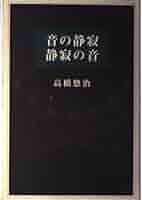 音の静寂静寂の音 | 高橋 悠治 |本 | 通販 | Amazon