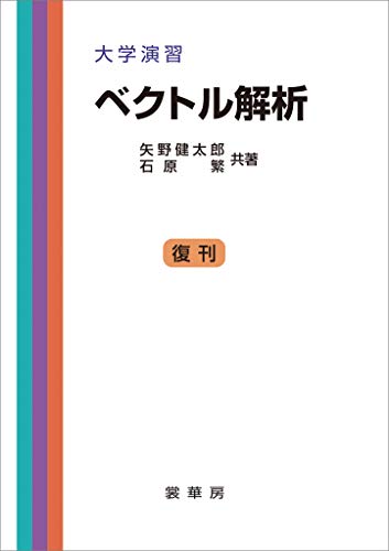 大学演習 ベクトル解析（矢野健太郎、石原繁 共著） 大学演習新書