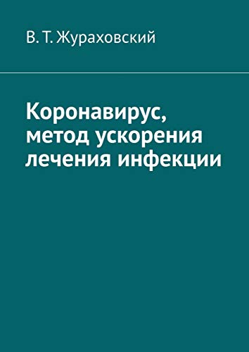 Коронавирус, метод ускорения лечения инфекции (Russian Edition) - Жураховский В. Т.
