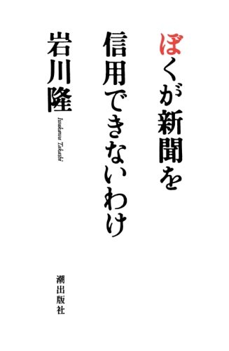 ぼくが新聞を信用できないわけ