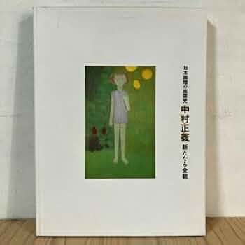 Amazon.co.jp: 二ヲ0618日本画家の風雲児 中村正義 新たなる全貌