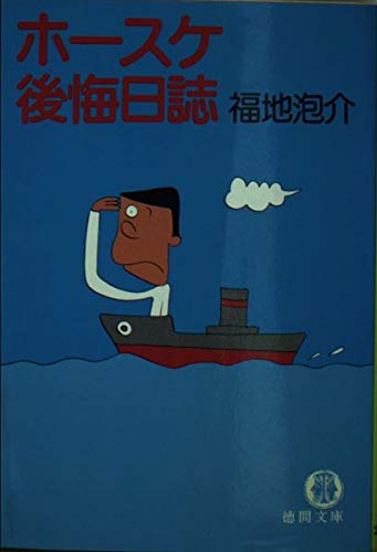 Amazon.co.jp: 福地 泡介: 本、バイオグラフィー、最新アップデート