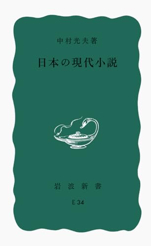 日本の現代小説 (岩波新書 青版 676)