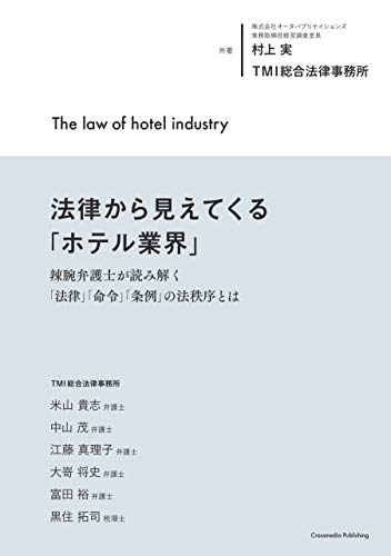 無料電子書籍 pdf 法律から見えてくる「ホテル業界」 辣腕弁護士が読み解く「法律」「命 バイ