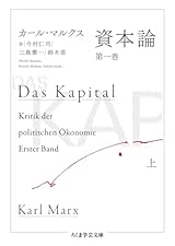 資本論　第一巻　上 (ちくま学芸文庫 マ-52-1)