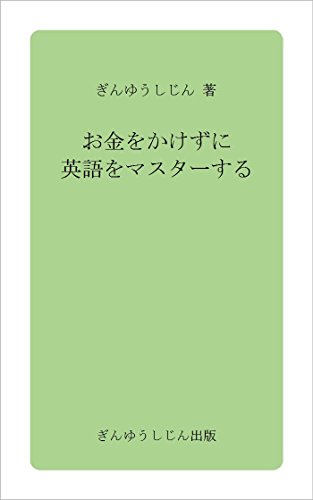 無料電子書籍 おすすめ お金をかけずに英語をマスターする バイ