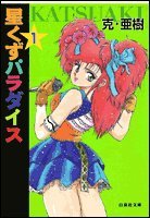 星くずパラダイス