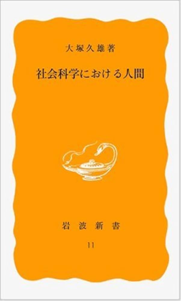 Amazon.co.jp: 社会科学における人間 (岩波新書) : 大塚 久雄: 本