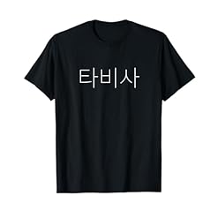 Grab Your Custom Tabitha Korean Name Letter T-Shirt – Custom Name in Korean Hangul Language Novelties