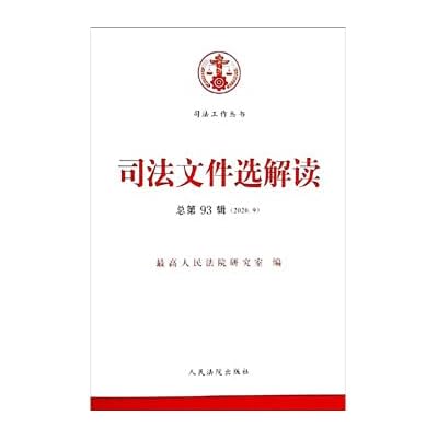 Selected Interpretation of Judicial Documents (The 93rd Series of 2020.9)/Judicial Work Series