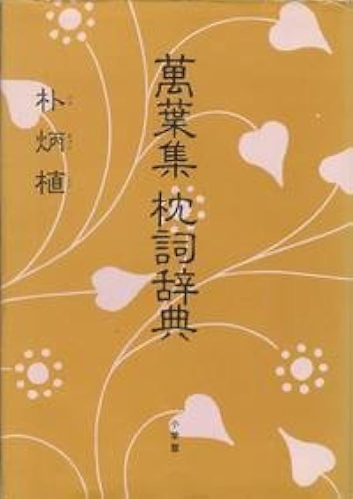 萬葉集枕詞辞典 | 朴 炳植 |本 | 通販 | Amazon